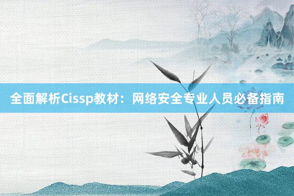 全面解析Cissp教材：网络安全专业人员必备指南